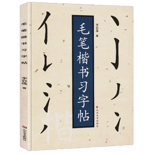 毛笔楷书习字帖 李岩选/著 正规楷书笔画顺序 毛笔书法初学者新手入门教程基础训练技法教材基本笔画笔法解析毛笔字帖临摹范本正版