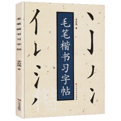 毛笔楷书习字帖李岩正规顺序