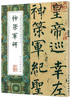 【大尺寸8开】神策军碑 完整版拓本高清中国代表性碑帖临摹范本丛书 繁体旁注毛笔书法字帖石刻碑帖柳公权楷书人民美术出版社