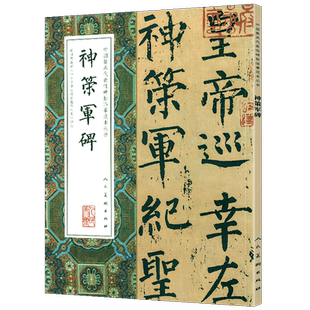 【大尺寸8开】神策军碑 完整版拓本高清中国代表性碑帖临摹范本丛书 繁体旁注毛笔书法字帖石刻碑帖柳公权楷书人民美术出版社