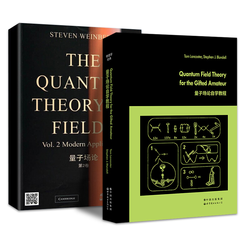 量子场论自学教程 全2卷 英文版斯蒂芬温伯格 物理学丛书汤姆·兰卡斯,斯蒂芬·布伦德尔著 世图科技 世界图书出版公司