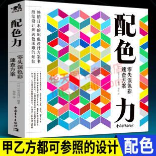 平面网页广告商业视觉设计产品服装 日本时尚 室内设计插画字体标志logo主题场景配色零基础自学书籍中青 零失误色彩速查方案 配色力