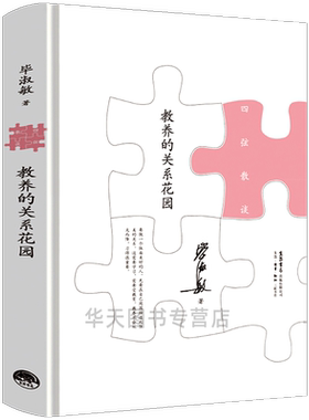 精装正版 教养的关系花园 毕淑敏心灵四弦散谈 写给青年的人生启示录 三联书店 现当代文学散文随笔 名家名作畅销书排行榜文学