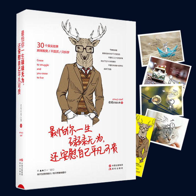 正版包邮 怕你一生碌碌无为 还安慰自己平凡可贵 30个麻辣故事我喜欢这个功利的世界青春成功励志文学小说心理畅销书籍 青春文学