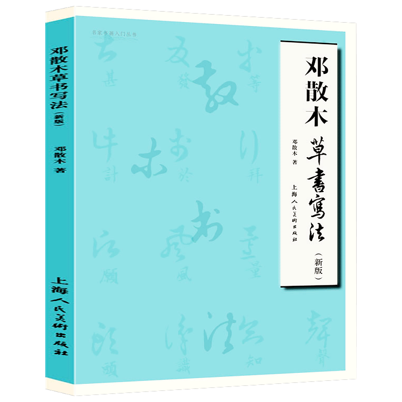 邓散木草书写法新版 毛笔书法教程草书运笔用笔临摹选帖教学并借偏旁方法技巧异字同写入门结构临摹对照字帖范例邓散木草书范作