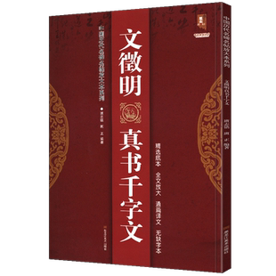 8开87页 文徵明真书千字文 中国历代名碑名帖放大本系列 精选底本 通篇译文楷书小楷毛笔字帖集字新手入门临摹名家诗集书法碑帖