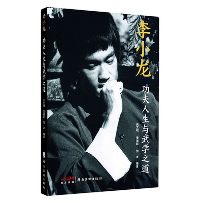 李小龙 功夫人生与武学之道 中国武术 功夫巨星 关注店铺领券 关文明 黄德超 刘洪 史料翔实 珍贵照片多达400多幅 岭南美社出版社