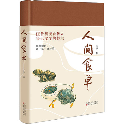 人间食单 人间食单(鲁迅文学奖得主、汪曾祺美食传人王干散文集)