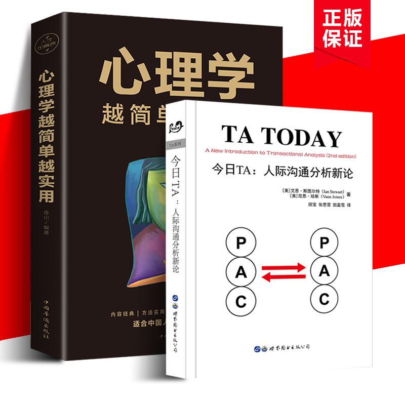 今日TA人际沟通分析新论+心理学越简单越实用 正版（2册）心理学越简单越实用心理学书籍为人处事沟通读心术心理学入门情商书籍