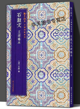 石鼓文王澍临本 写法多摹与宋薛尚工 简体旁注毛笔书法爱好者精选字帖成人学生临摹解析碑帖篆书翰墨撷英中国碑帖集珍丛书范本作品