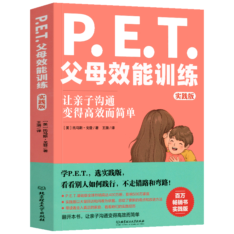pet父母效能训练实践托马斯