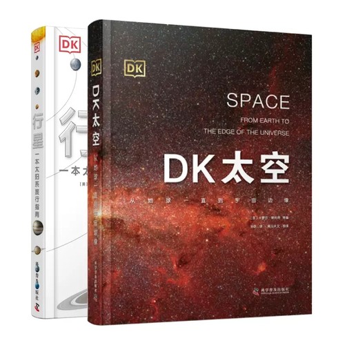 【2册】DK太空+DK行星:从地球一直到宇宙边缘 DK儿童太空天文大百科全书天文学书籍宇宙太空的书星空球儿6-12-16岁科学普及出版社