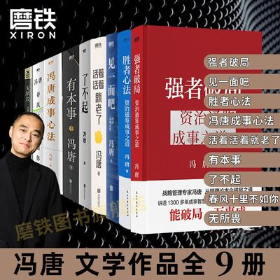 【出版社直发】冯唐有本事+胜者心法+强者破局+了不起+成事心法+无所畏+活着活着就老了20年实战经验企业经济管理 畅销书磨铁
