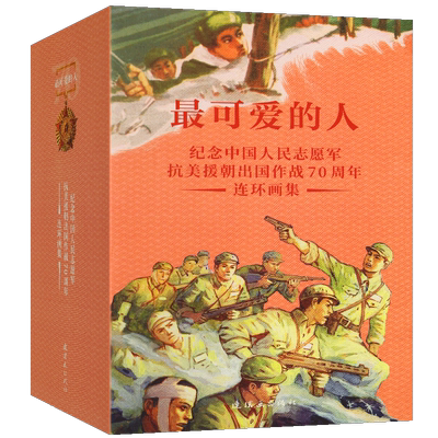 抗美援朝红军长征历史故事连环画