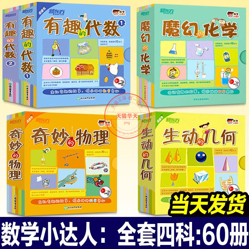 【正版现货】数学小达人有趣的代数1+2+生动的几何+科学小达人：奇妙的物理+魔幻的化学 点读书数学思维启蒙绘本 新东方童书