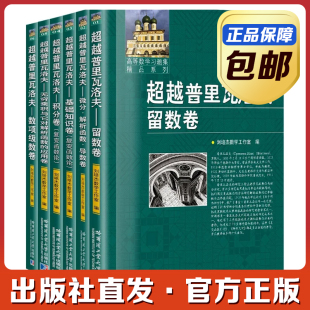 正版 现货全套6册超越普里瓦洛夫刘培杰留数卷基础知识卷数项级数