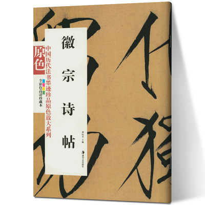 正版包邮 徽宗诗帖(全彩色高清珍藏本)/中国历代法书墨迹珍品原色放大系列  毛笔书法 艺术 湖南美术出版社