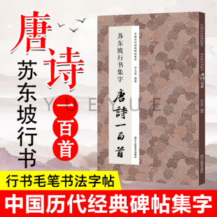 苏东坡行书集字唐诗一百首 碑帖古诗词作品集临摹教程书籍 书坛圣手与诗坛巨擘 收录苏轼经典 毛笔书法字帖赤壁赋寒食帖 交辉 现货