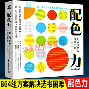 服装 配色力 日本平面设计大师35年配色设计经验广告网页包装 超人气色彩速查手册 印刷室内设计主题PS配色彩搭配方案速查宝典书中青