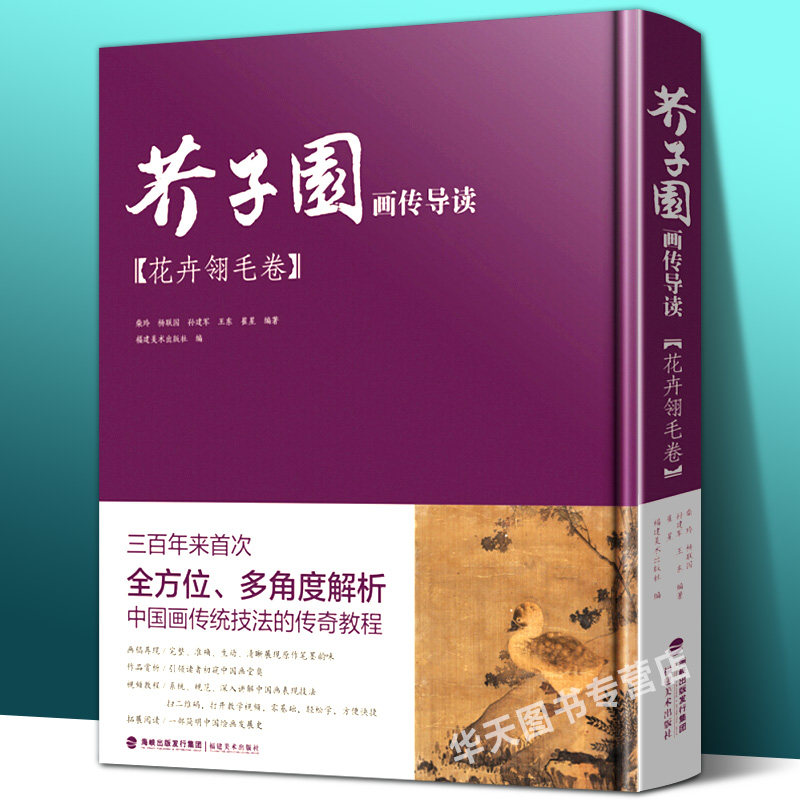 【附教学视频】芥子园画传导读花卉翎毛卷 国画山水画入门梅兰竹菊山水树石绘画临摹技法详解初学者芥子园画谱彩色放大版 芥子园书