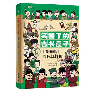 书籍 中国经济出版 古书盒子： 夜航船 可以这样读 笑翻了 社 著 绘时光 正版