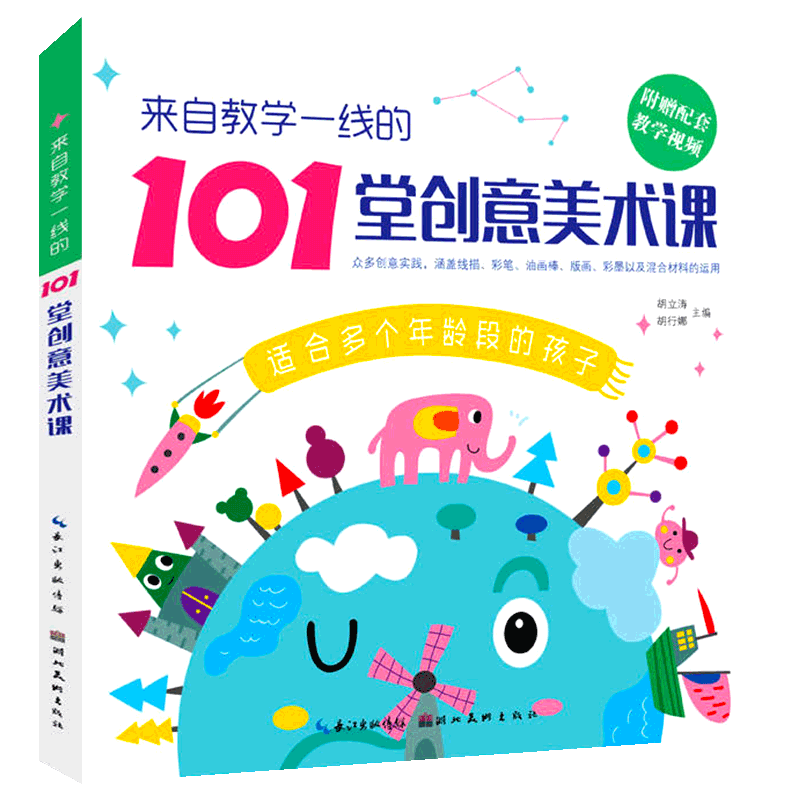 来自教学一线的101堂创意美术课 儿童创意教材小学生少儿美术课培训班基础技法入门 幼儿童学画画线描画版画彩笔油画绘画教程书籍