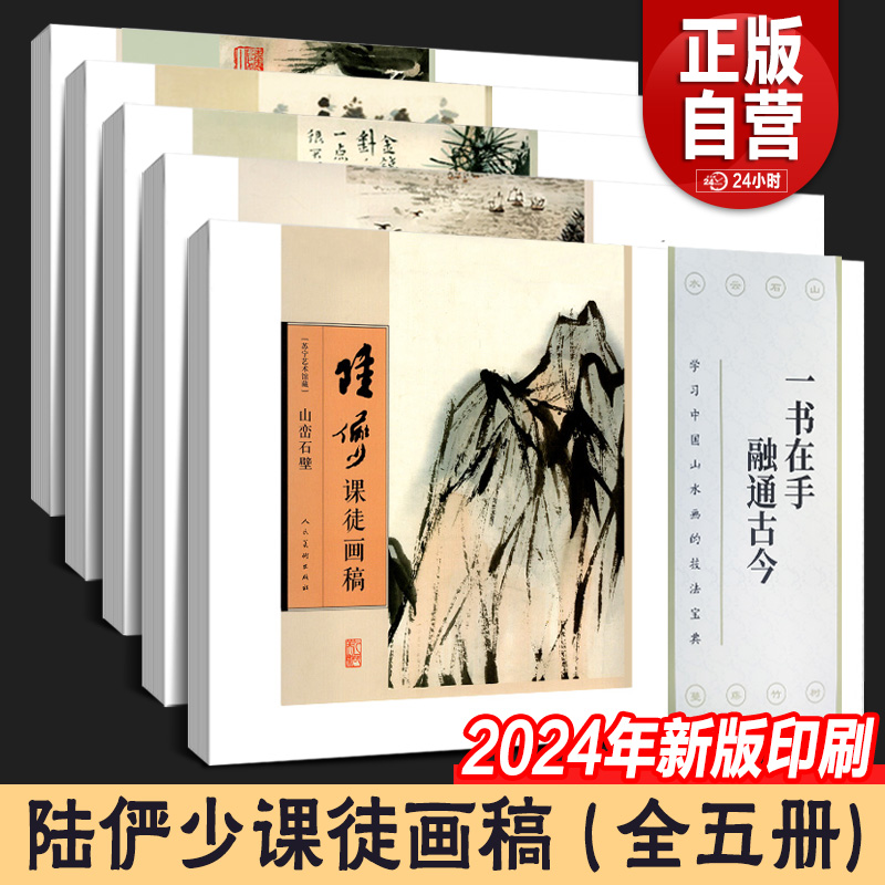 正版大8开陆俨少课徒画稿活页