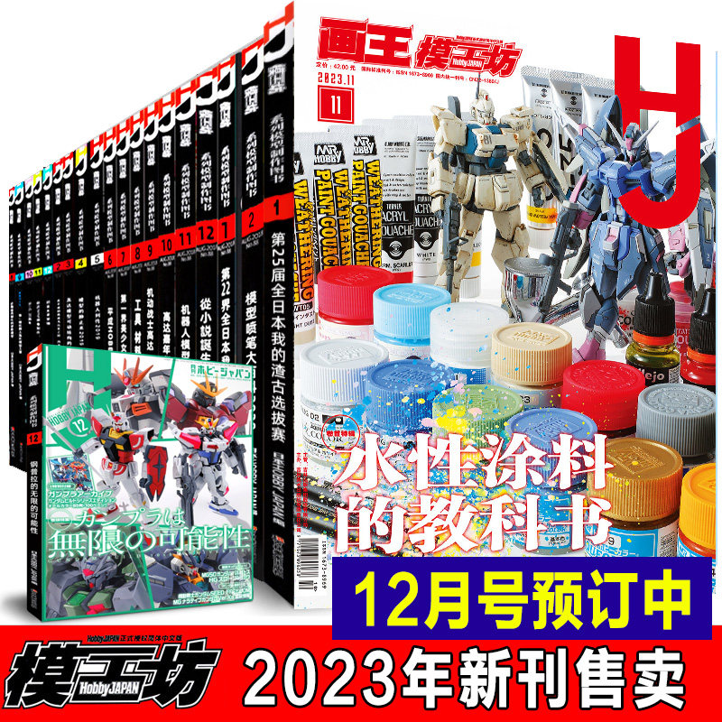正版《模工坊2023年11月号》12月号hobbyjapan水星的魔女机动战士高达模型制作技法机器人期刊杂志敢达教程钢普拉入门234789书2022怎么看?