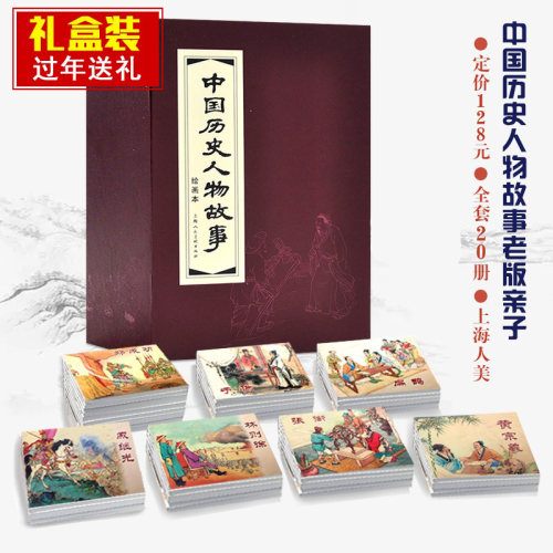 【正版发货】中国历史人物故事连环画全套20册红皮函装老版怀旧小人书经典人物传记李广张骞戚继光郑成功李定国抗清兵上海人民美术
