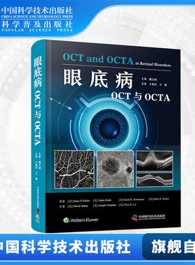 眼底病OCT与OCTA 各类眼底疾病的OCT与OCTA影像表现 疾病影像特征的预后判断 眼科学临床医学理论正版书籍 精装包邮