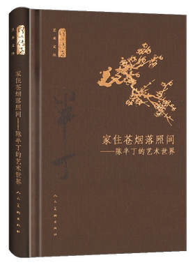 硬壳精装 家住苍烟落照间 陈半丁的艺术世界 何以传世艺术文丛 清末绘画艺术家陈半丁作品研究绘画作品 鉴赏名家书画临摹范本 人美