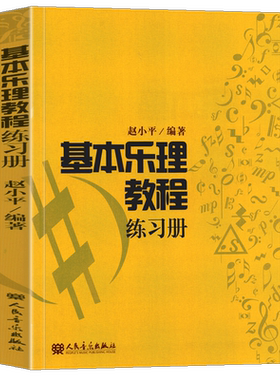正版 基本乐理教程练习册 赵小平著 题型丰富题量大五线谱习题专门设计谱表部分习题有解题提示与解题方法步骤 音乐入门自学零基础