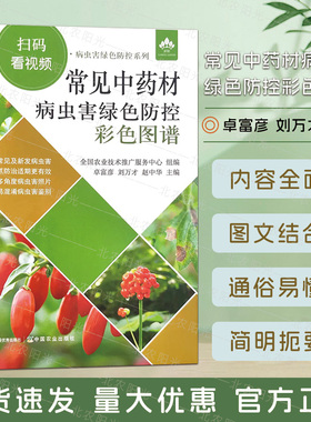 常见中药材病虫害绿色防控彩色图谱 卓富彦 刘万才 赵中华 编 普通研究和病虫害防治的基础科研 中国农业出版社jing