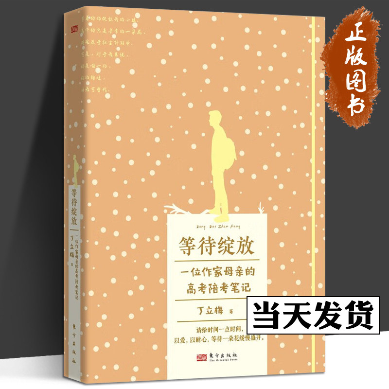 等待绽放 丁立梅 一位高考母亲的陪考笔记 丁立梅家庭教育学习方法爱
