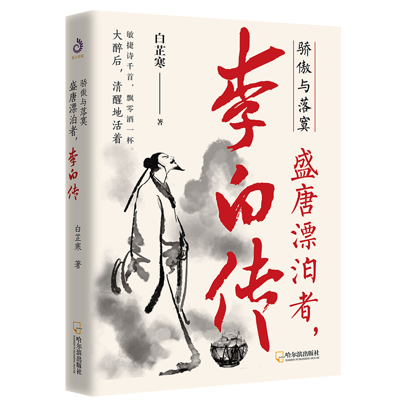 骄傲与落寞盛世漂泊者 李白传 诗仙李白人物传记历史名人传记畅销书