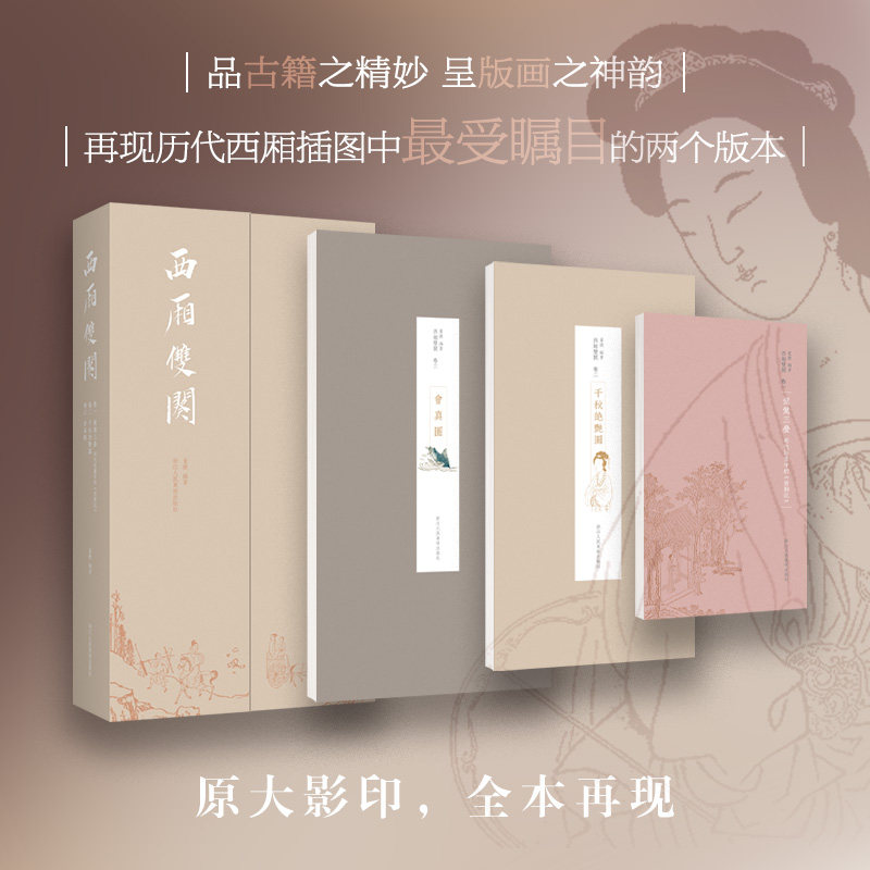 西厢双阕西厢记版画插图刻本朱墨套印千秋绝艳图+彩色套印会真图中国古代戏曲版画精华高清原大彩印董捷编著明代木刻版画