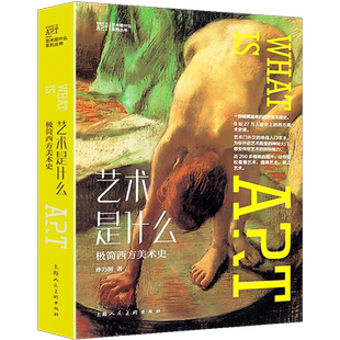 艺术是什么 极简西方美术史 孙乃树 著B站27万人喜欢的西方美术绘画史罗马哥特式文艺复兴古典浪漫印象主义画派大师画作风格鉴赏书