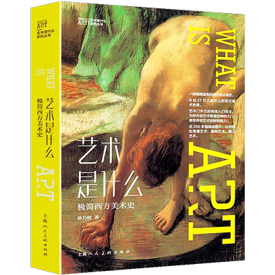 艺术是什么西方美术史孙乃树