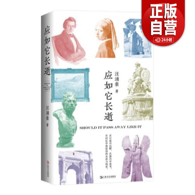 【正版包邮】应如它长逝 复旦大学汪涌豪教授全新游历之诗上海文艺出版社世界文明传统文化新诗歌集 正版书籍 zy