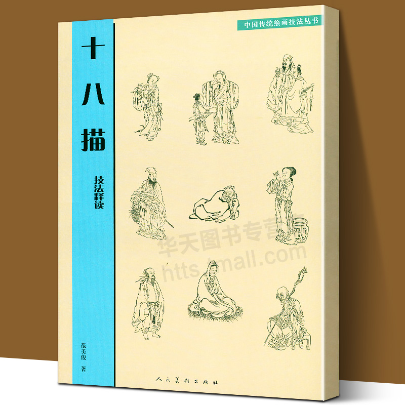 大8开 正版图书 人民美术出版社