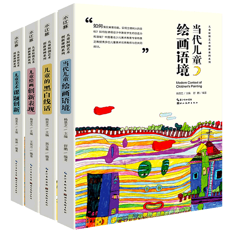 中国儿童原创艺术创新课例4册 杨景芝 著儿童的黑白线话+美术课题创新+当代儿童绘画语境+儿童绘画创新表现杨景芝艺术教材湖北美术