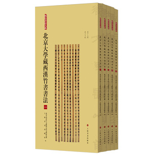 简帛书法大系 北京大学藏西汉竹书书法1~5全套 北京大学出土文献与古代文明研究所上海书画出版社编世纪出版正版图书藉