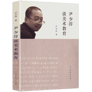 正版 尹少淳谈美术教育 彩图印刷文化国民意义价值创造美术课程设计工艺观念与实践中国画传统与创新历史中小学美术教学论书籍人美
