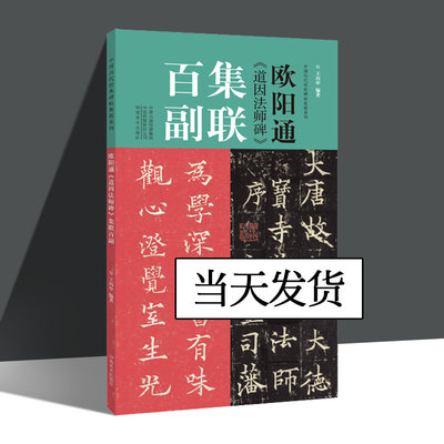 【内附图书实拍】欧阳通道因法师碑集联百副 100副集联百副 欧体临摹教程 丙申中国历代碑帖集联系列初学入门楷书毛笔书法字帖临摹