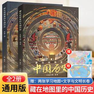 12周岁儿童青少 中国历史全2册绘本故事手绘古代知识类书籍史地结合中国历史故事中国历史变迁5 社直发 藏在地图里 出版