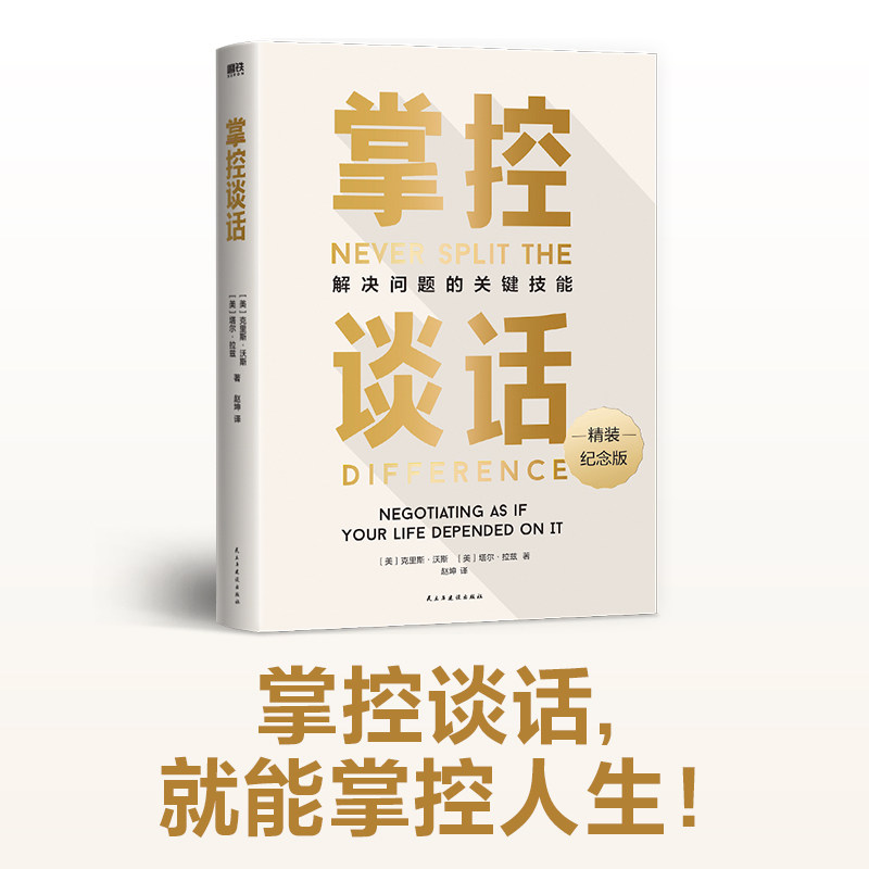 【2024精装典藏版】 掌控谈话 樊登推荐 解决问题的关键技能非暴力沟通 强势谈判术演讲 哈佛经典影响力  磨铁图书 北京联合出版