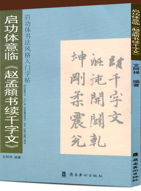 正版包邮 启功体意临《赵孟頫书续千字文》文阿禅编著 启功体书法风格入门字帖 毛笔书法碑帖临摹对照楷书四大家赵体成人字帖教程