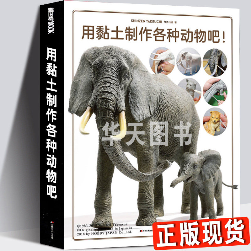 【正版包邮】模工坊 用黏土制作各种动物吧！  模型师竹内信善 黏土模型恐龙技法教程日本动物玩偶捏泥人雕塑造型技法大百科书