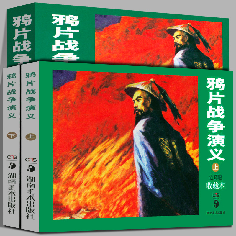 正版现货 鸦片战争演义(上.下)连环画 珍藏本 林家骝 编 著 工艺美术（新）艺术 新华书店正版图书籍 湖南美术出版社