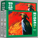 工艺美术 湖南美术出版 艺术 林家骝 正版 珍藏本 新 编 现货 上.下 鸦片战争演义 图书籍 社 新华书店正版 连环画 著